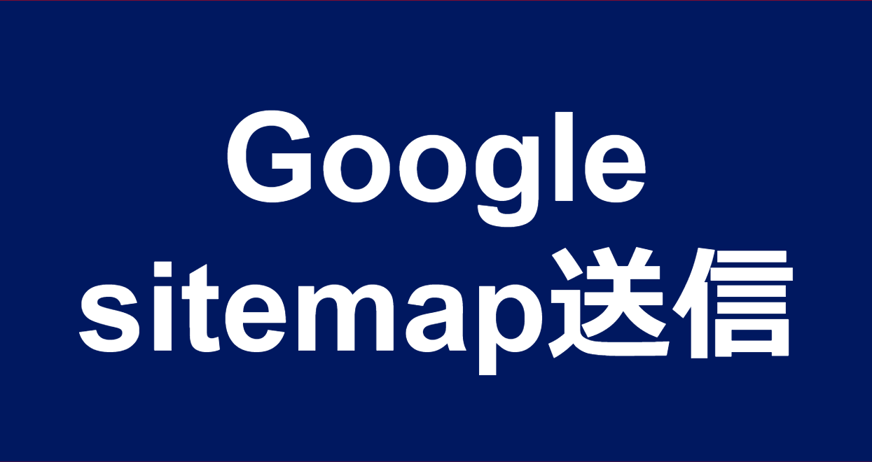 GoogleにXML sitemap送信