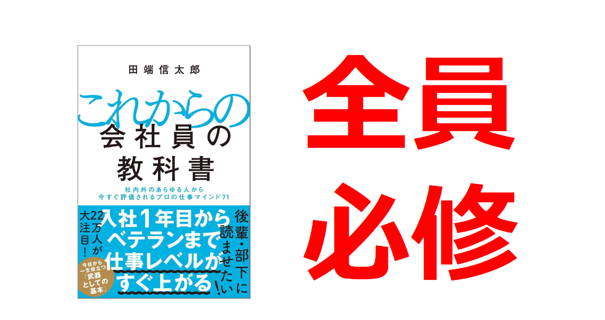 要約】5分で読める『これからの会社員の教科書』 まとめ スーパー  