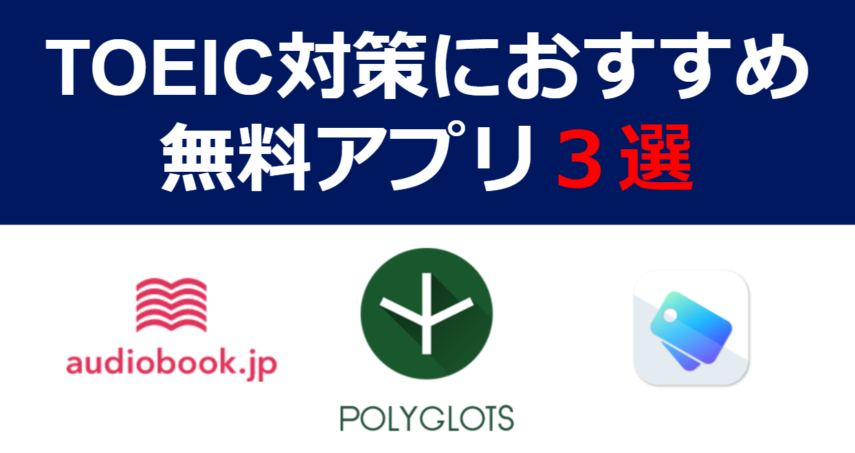 初心者にも スキマ時間にできる ながらtoeic勉強法 におすすめの無料アプリ3選 Tj Blog