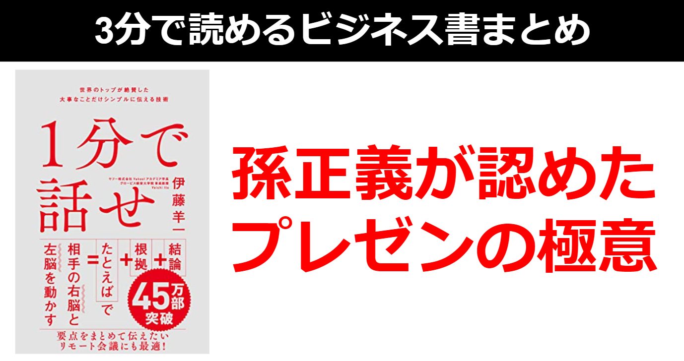 書評 要約 3分で読める 1分で話せ まとめ 孫正義も認めたプレゼンの極意とは Tj Blog