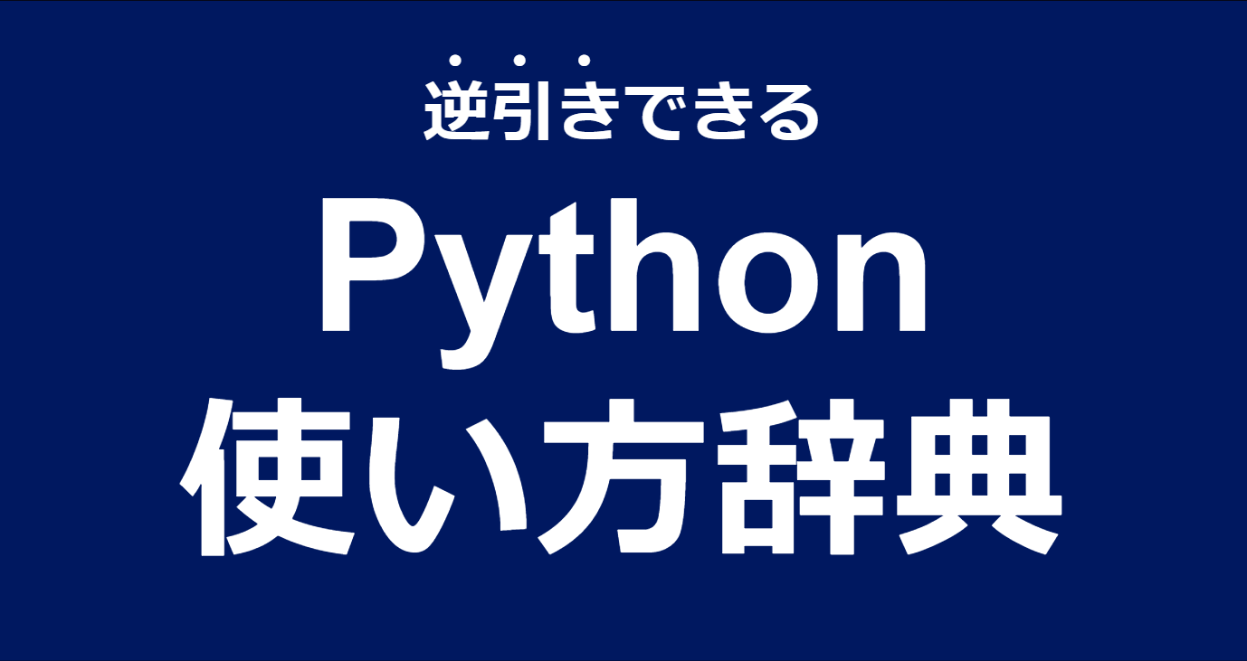 Python入門 やりたいことから探す 逆引きpython使い方辞典 データ分析 機械学習編 Tj Blog