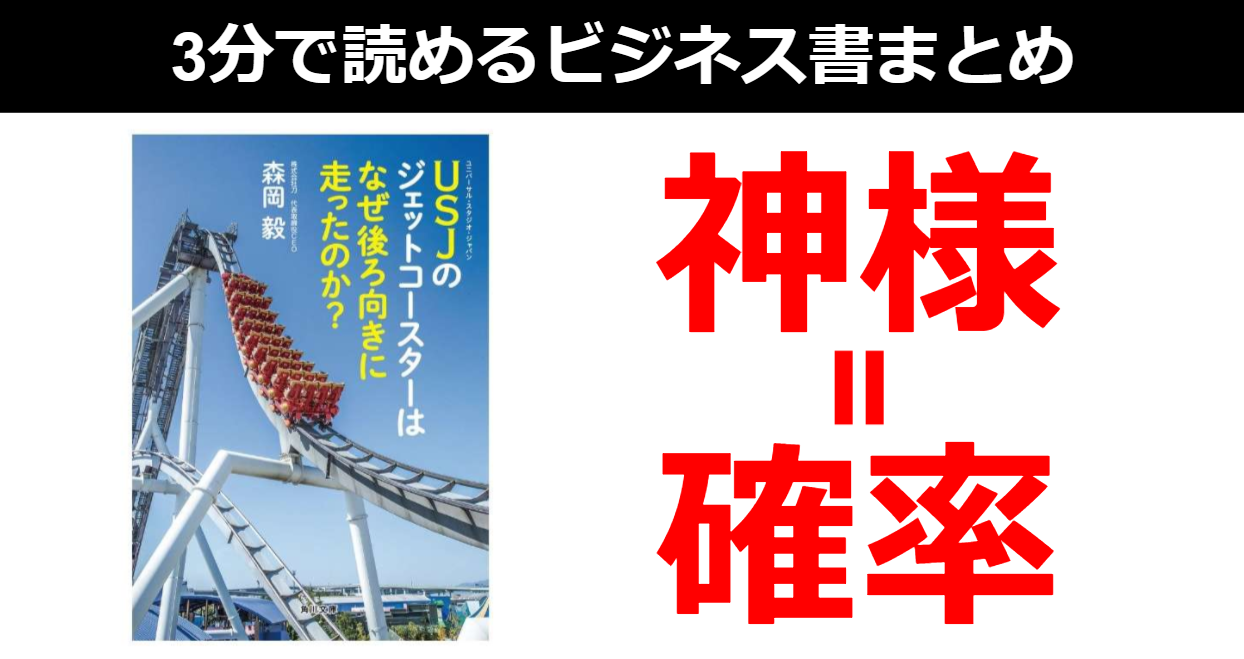 書評 要約 3分で読める Usjのジェットコースターはなぜ後ろ向きに走ったのか まとめ Tj Blog