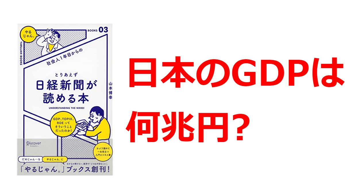 【要約】5分で読める『社会人1年目からのとりあえず日経新聞が読める本』まとめ 日本のGDPは何兆円？