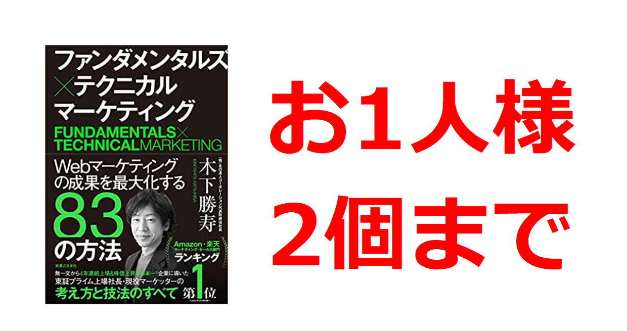 要約】5分で読める『ファンダメンタルズ×テクニカル マーケティング』まとめ 北の達人 木下社長直伝おとなの図書室