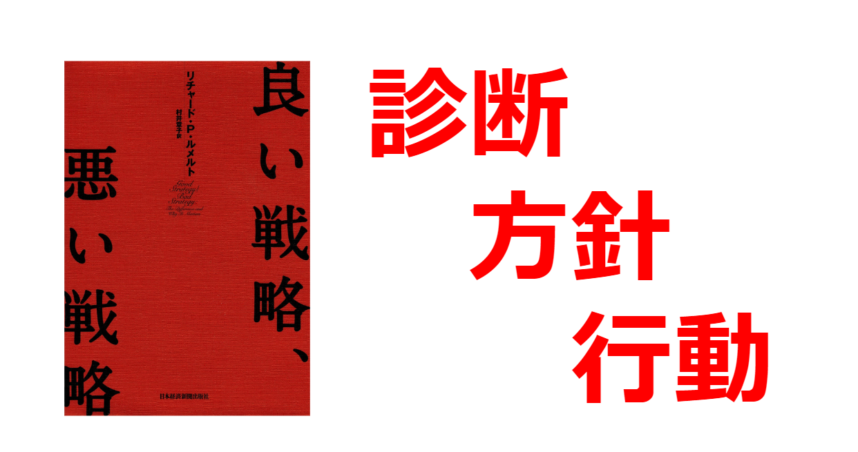 要約】5分で読める『良い戦略、悪い戦略』まとめ メンタリストDaiGOの人生を変えた一冊 - おとなの図書室