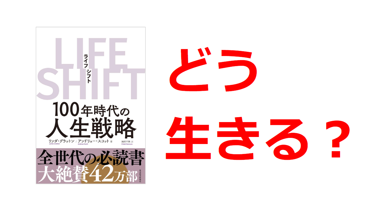 要約】5分で読める『LIFE SHIFT』まとめ 人生100年時代のライフシフト