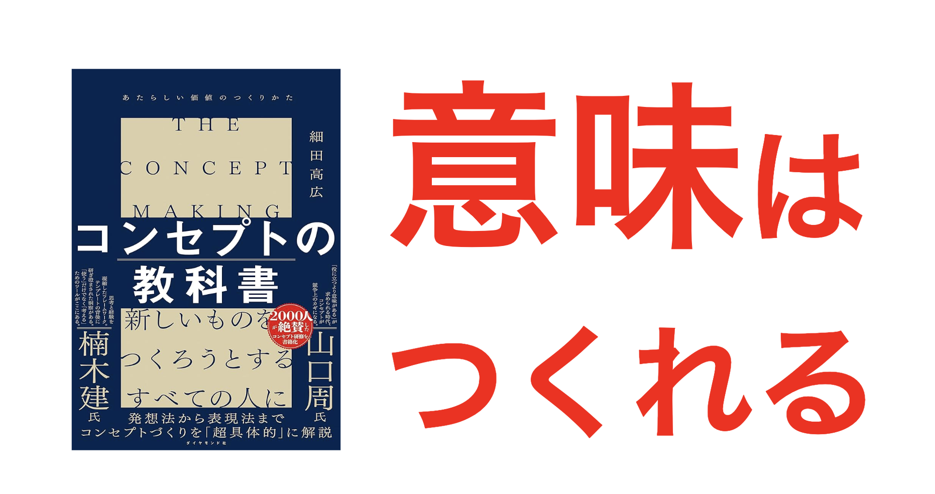 【要約】5分で読める『コンセプトの教科書』まとめ マーケティングを成功に導くブランディング戦略