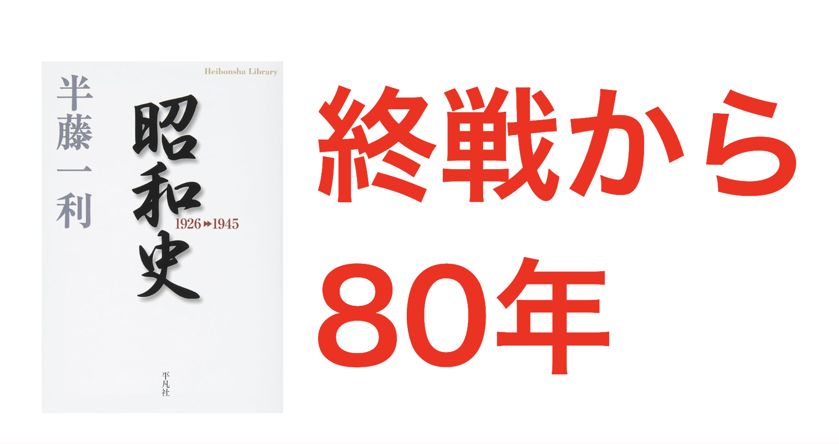 【戦後80年】昭和史を学ぶ -日本はなぜ太平洋戦争をはじめたのか- 半藤一利