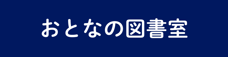 おとなの図書室